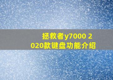 拯救者y7000 2020款键盘功能介绍